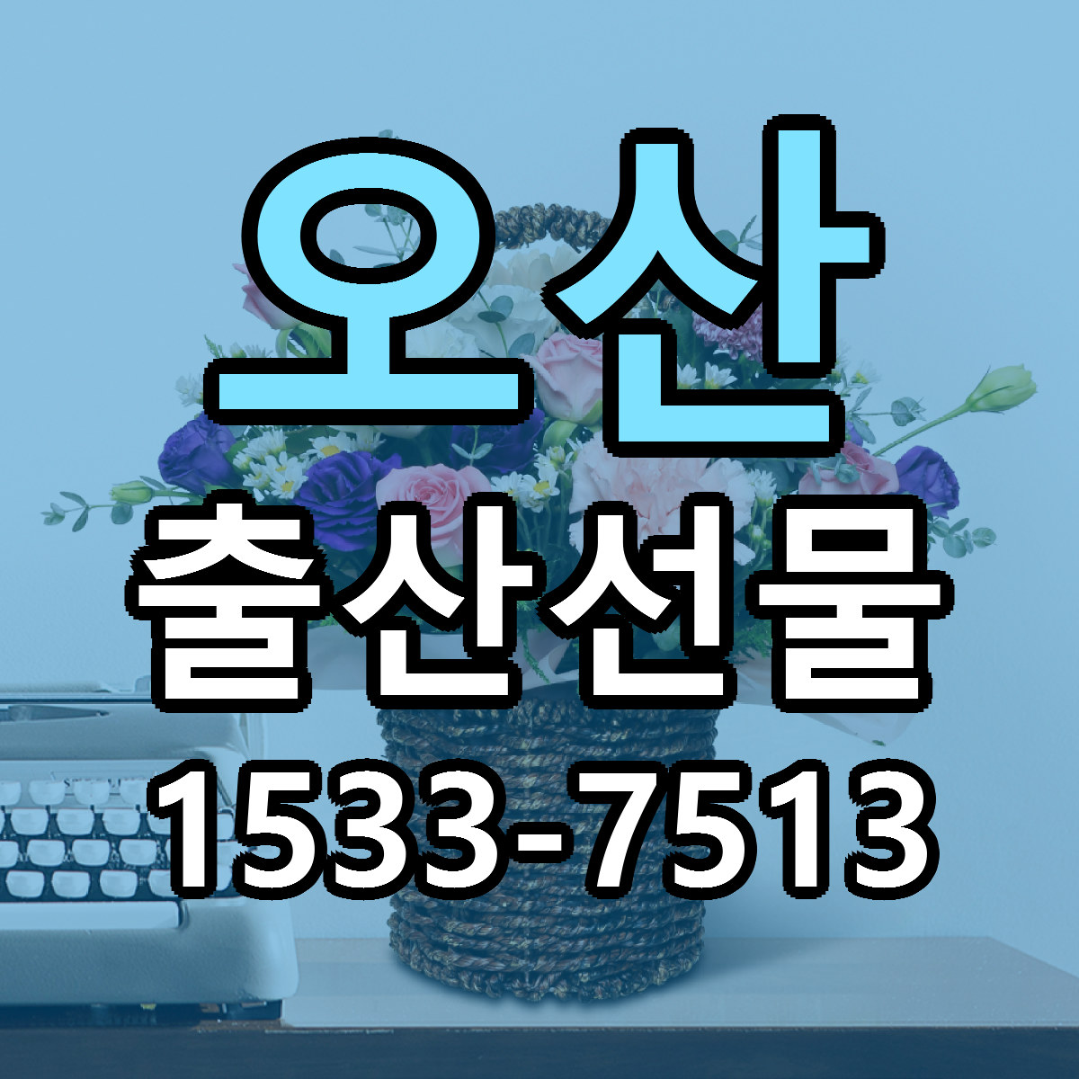 오산 출산선물 가격 착한 싼곳 당일배송 안내