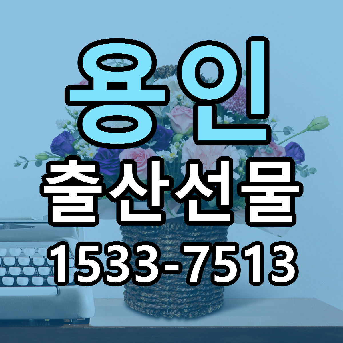 용인 출산선물 싼곳 빠른배송 리본문구 무료