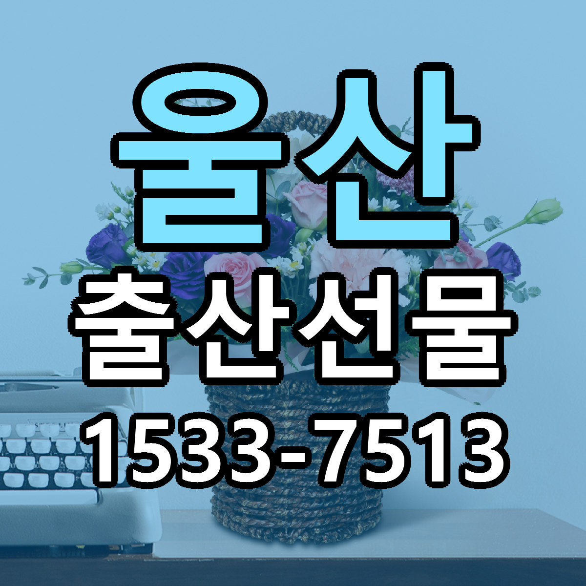 울산 출산선물 당일배송 빠른배송 싼곳 찾기