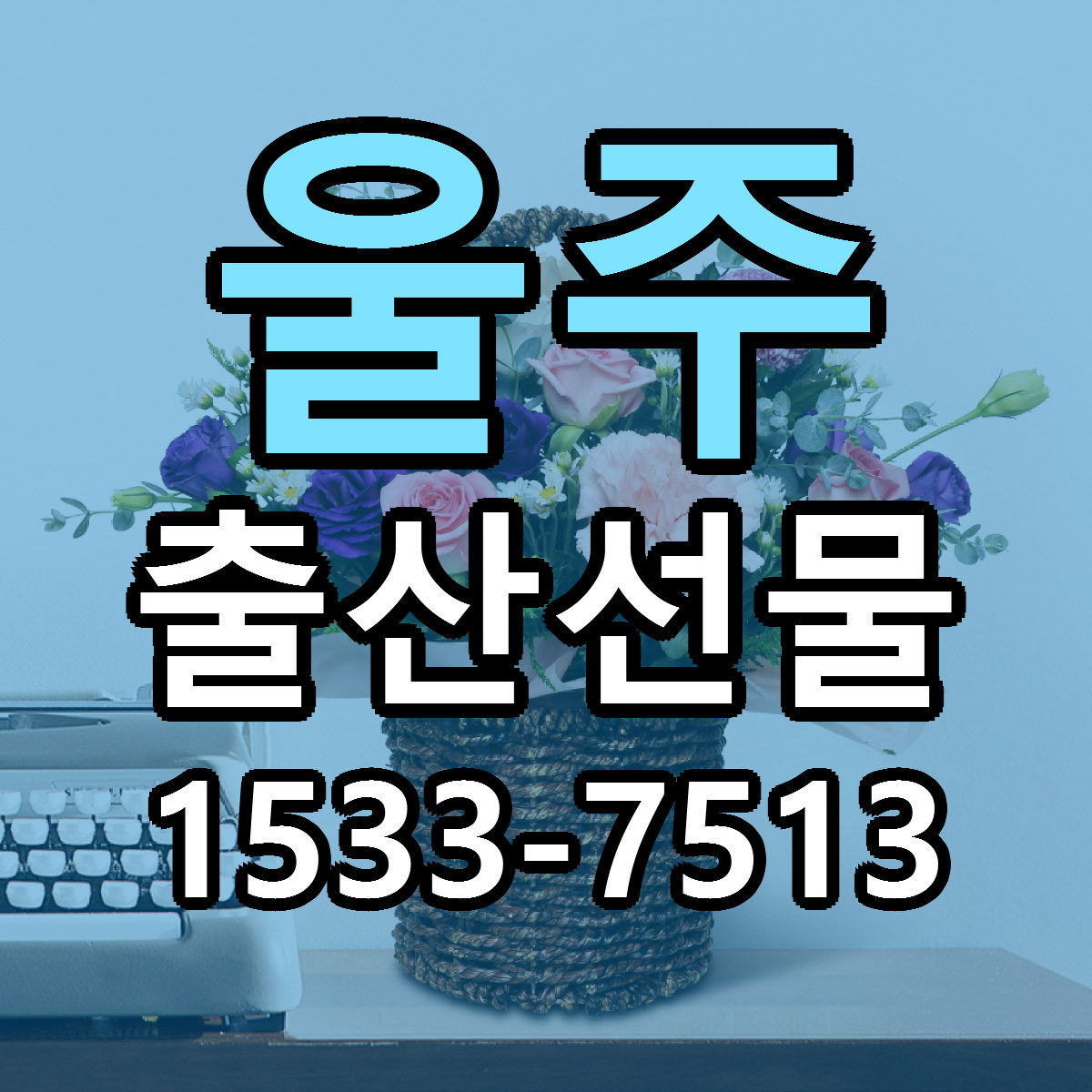 울주 출산선물 저렴한곳 당일배송 근처꽃집 추천