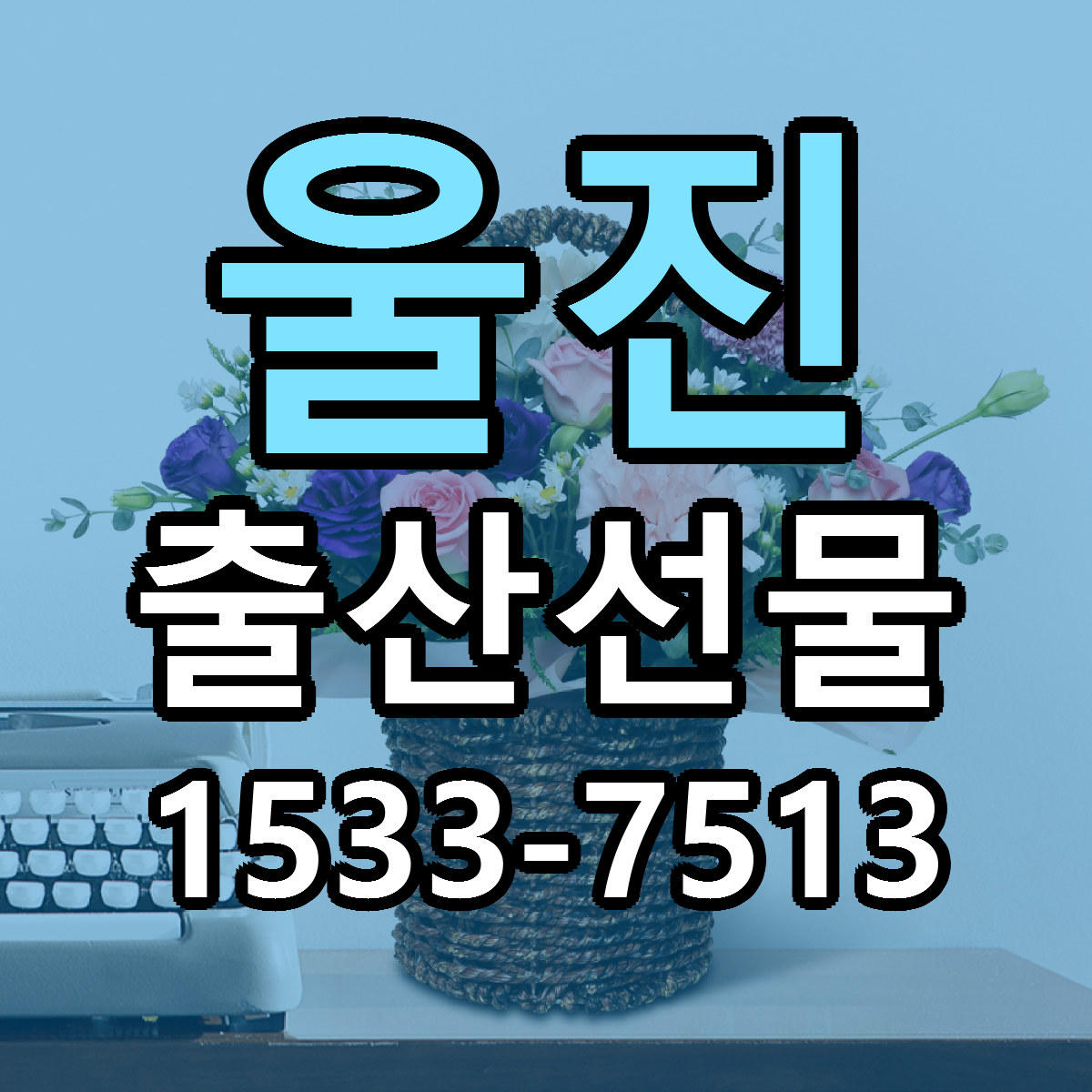 울진 출산선물 당일배송 가격 저렴한곳 추천