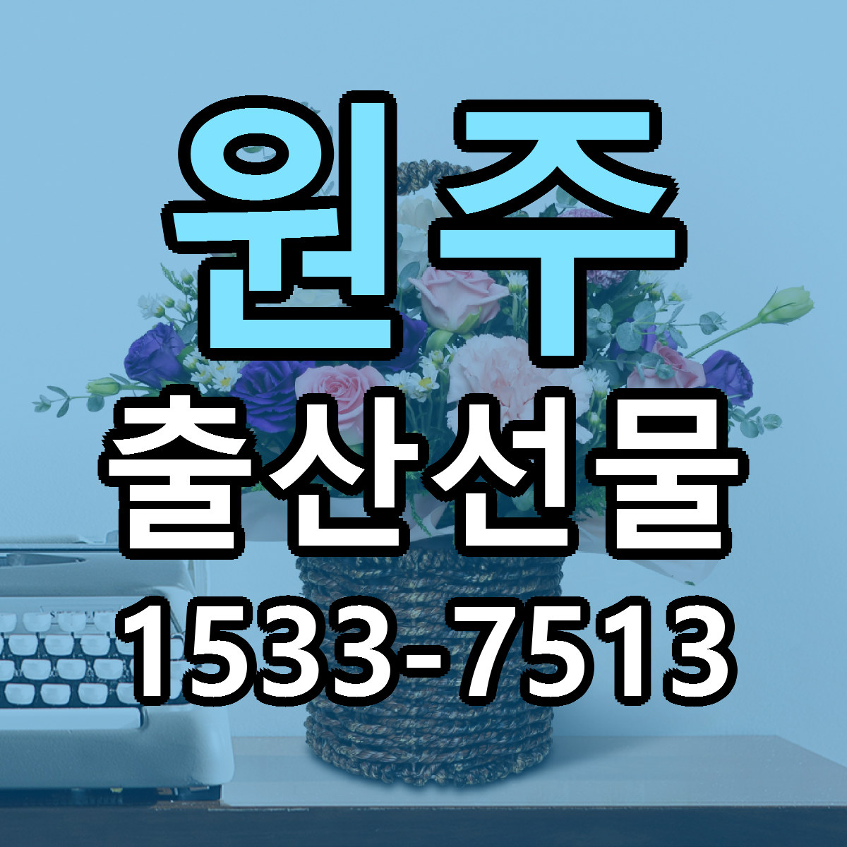 원주 출산선물 가격 착한 싼곳 당일배송 안내