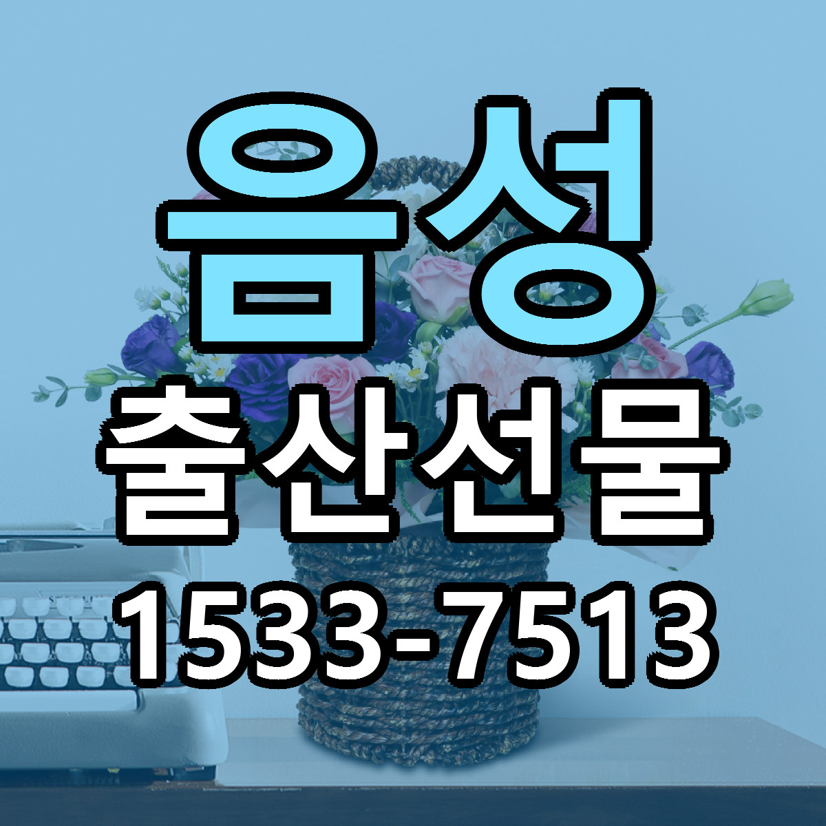 음성 출산선물 빠른배송 가격 저렴한곳 찾기