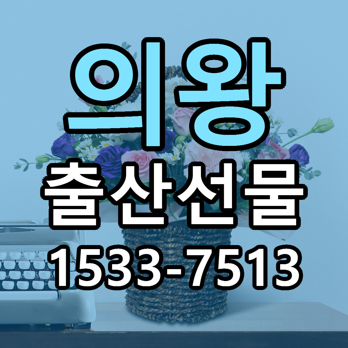 의왕 출산선물 리본문구 근처꽃집 저렴한곳 예약