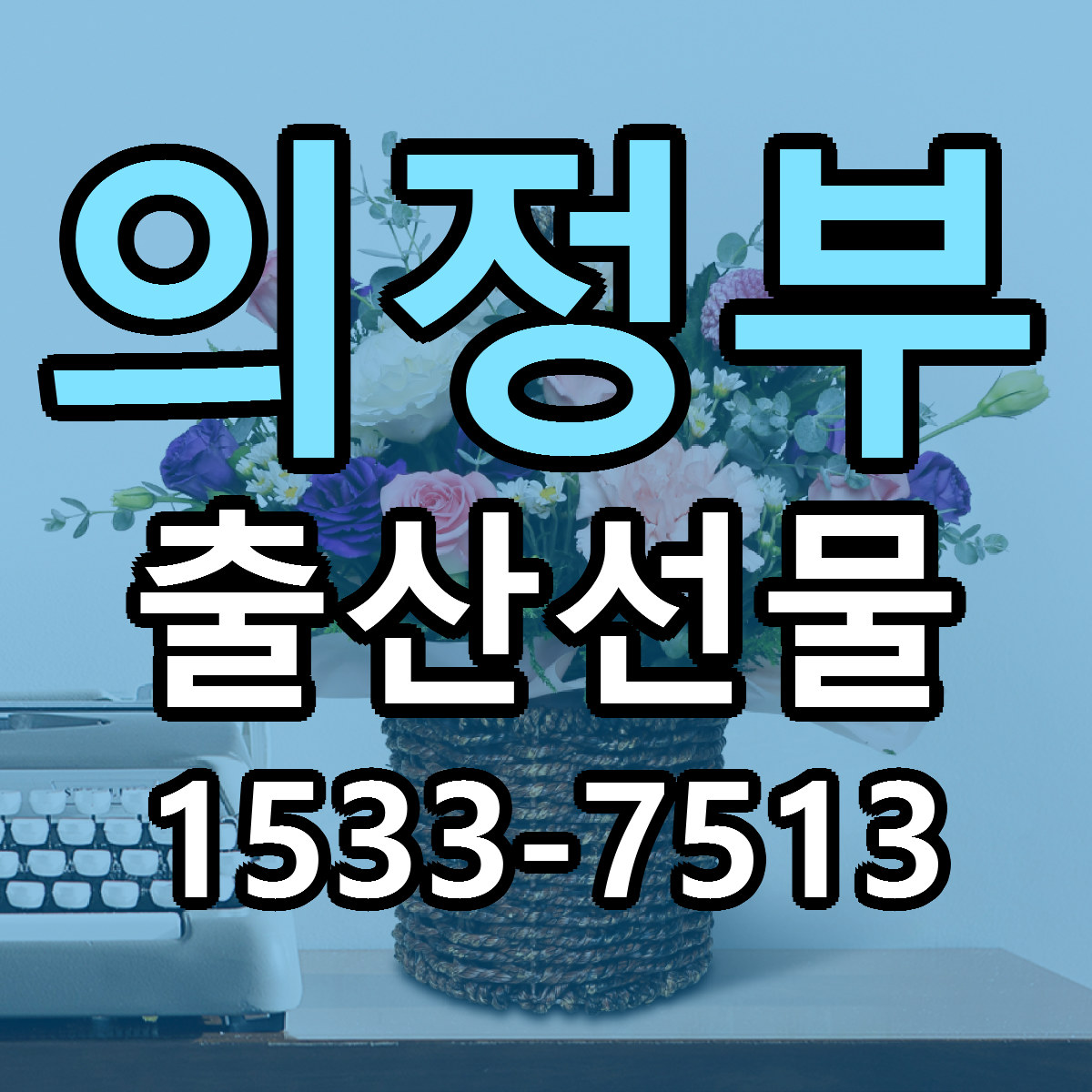의정부 출산선물 근처꽃집 싼곳 빠른배송 안내