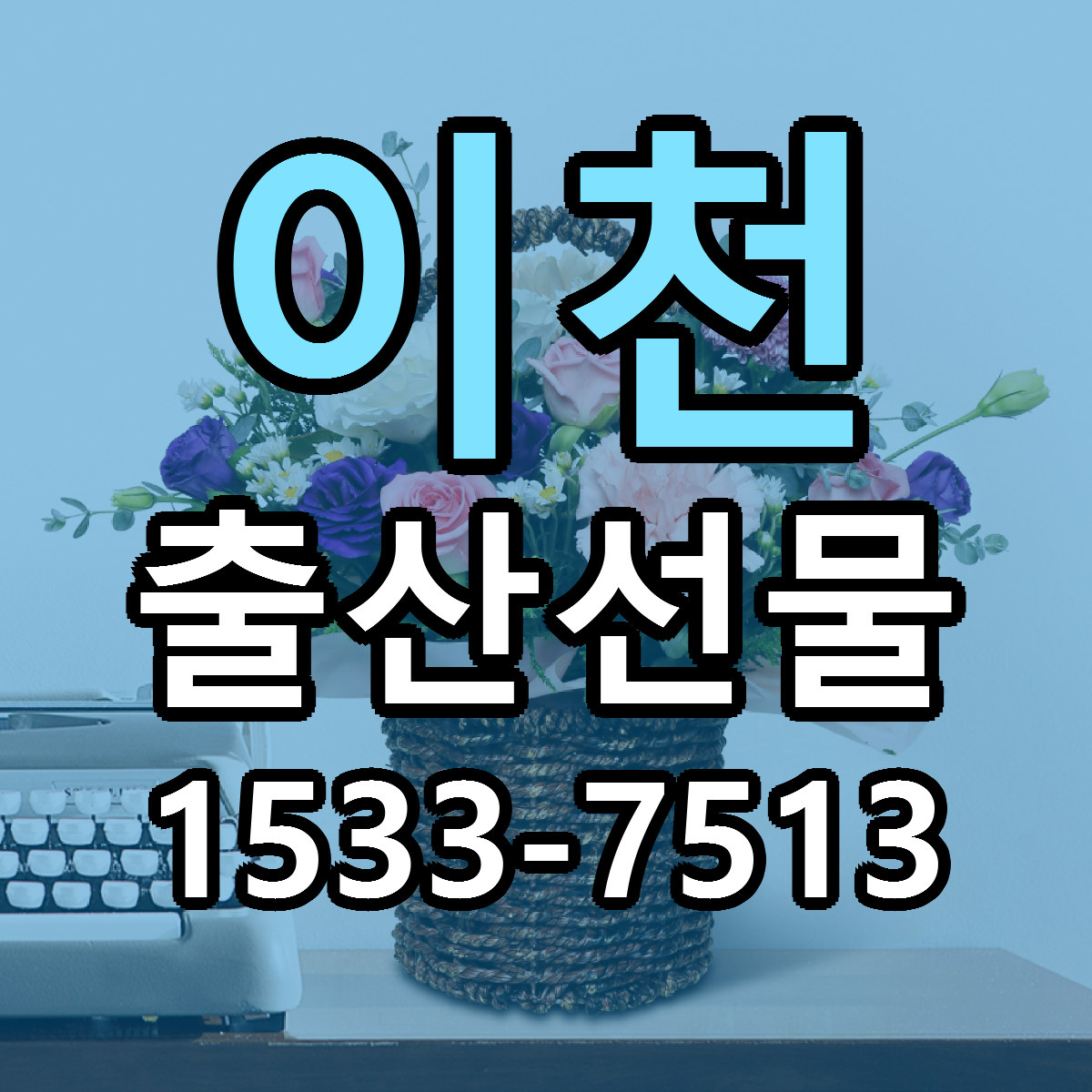 이천 출산선물 당일배송 가격 저렴한곳 추천