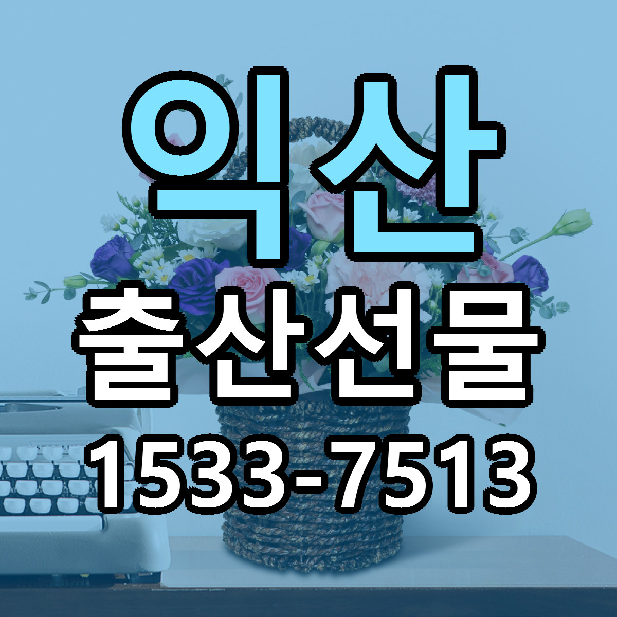 익산 출산선물 리본문구 싼곳 빠른배송 예약
