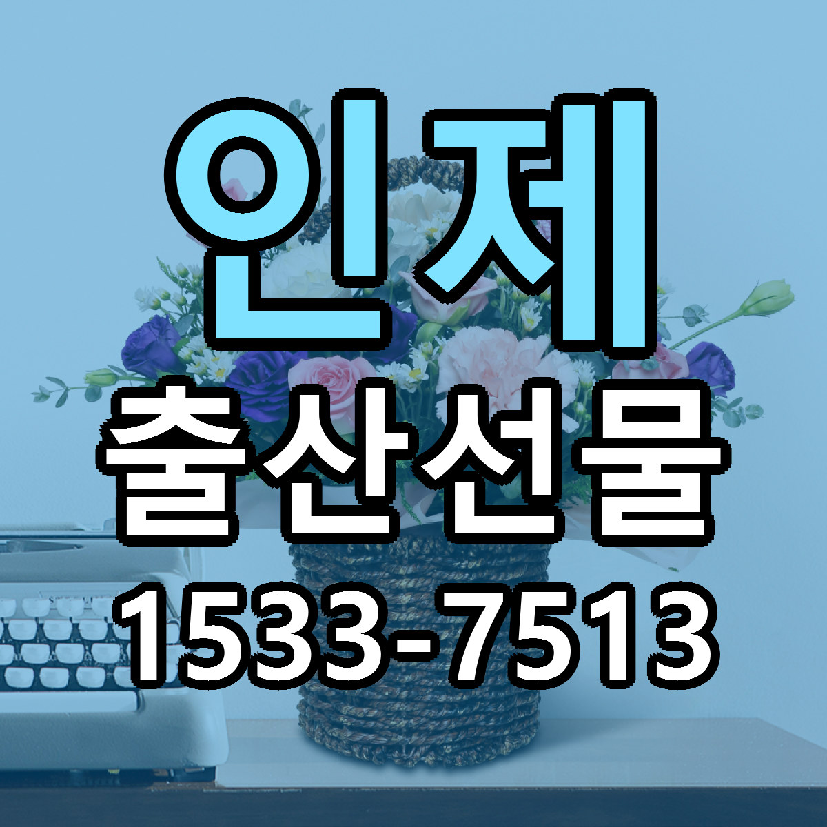 인제 출산선물 당일배송 싼곳 리본문구 안내