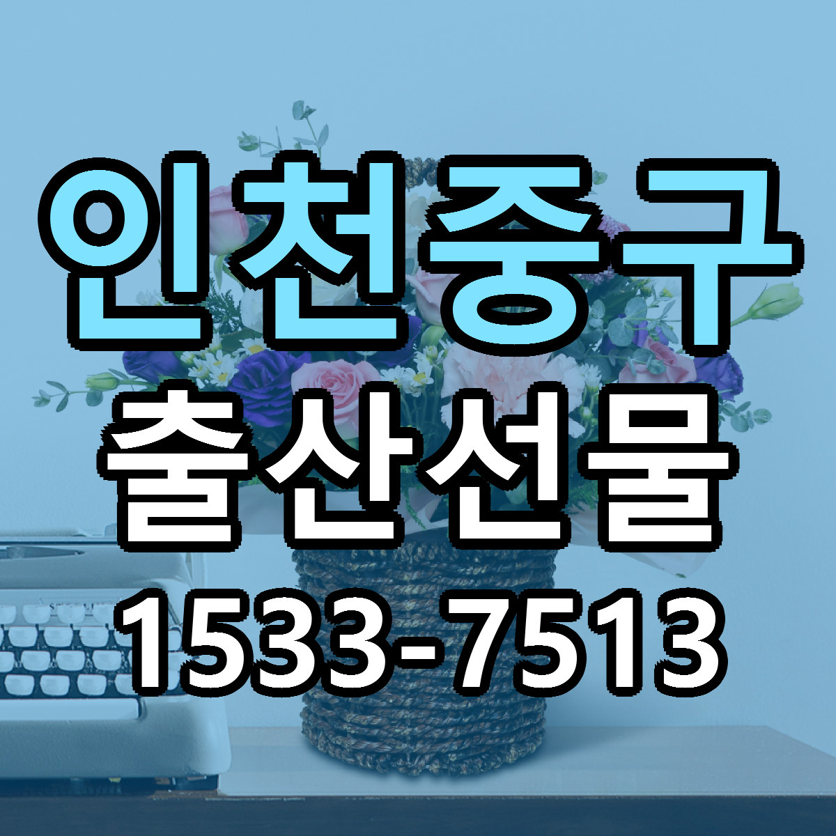 인천중구 출산선물 근처꽃집 가격 저렴한곳 안내