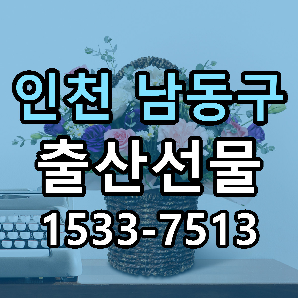 인천 남동구 출산선물 싼곳 빠른배송 리본문구 무료