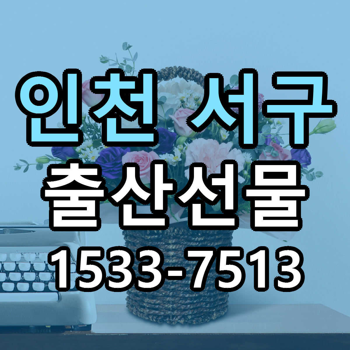 인천 서구 출산선물 당일배송 리본문구 빠른배송 서비스