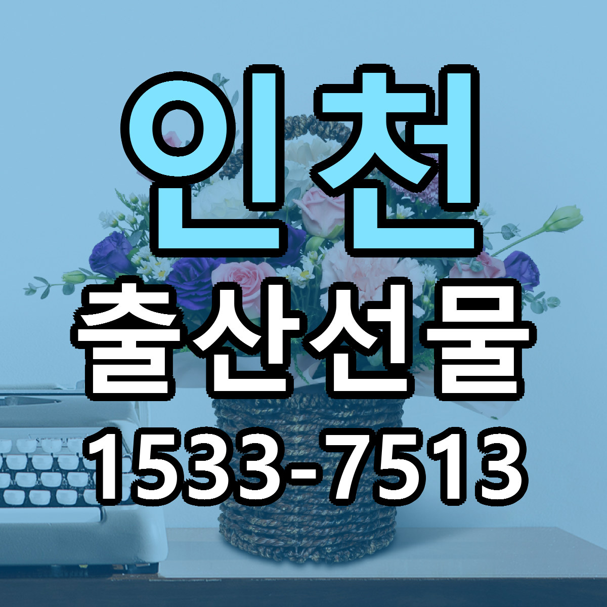 인천 출산선물 근처꽃집 당일배송 싼곳 추천