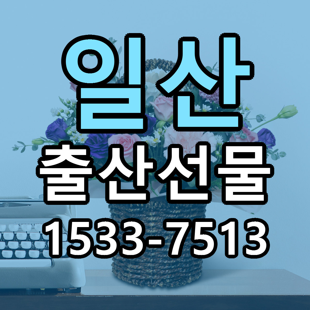 일산 출산선물 당일배송 빠른배송 싼곳 찾기