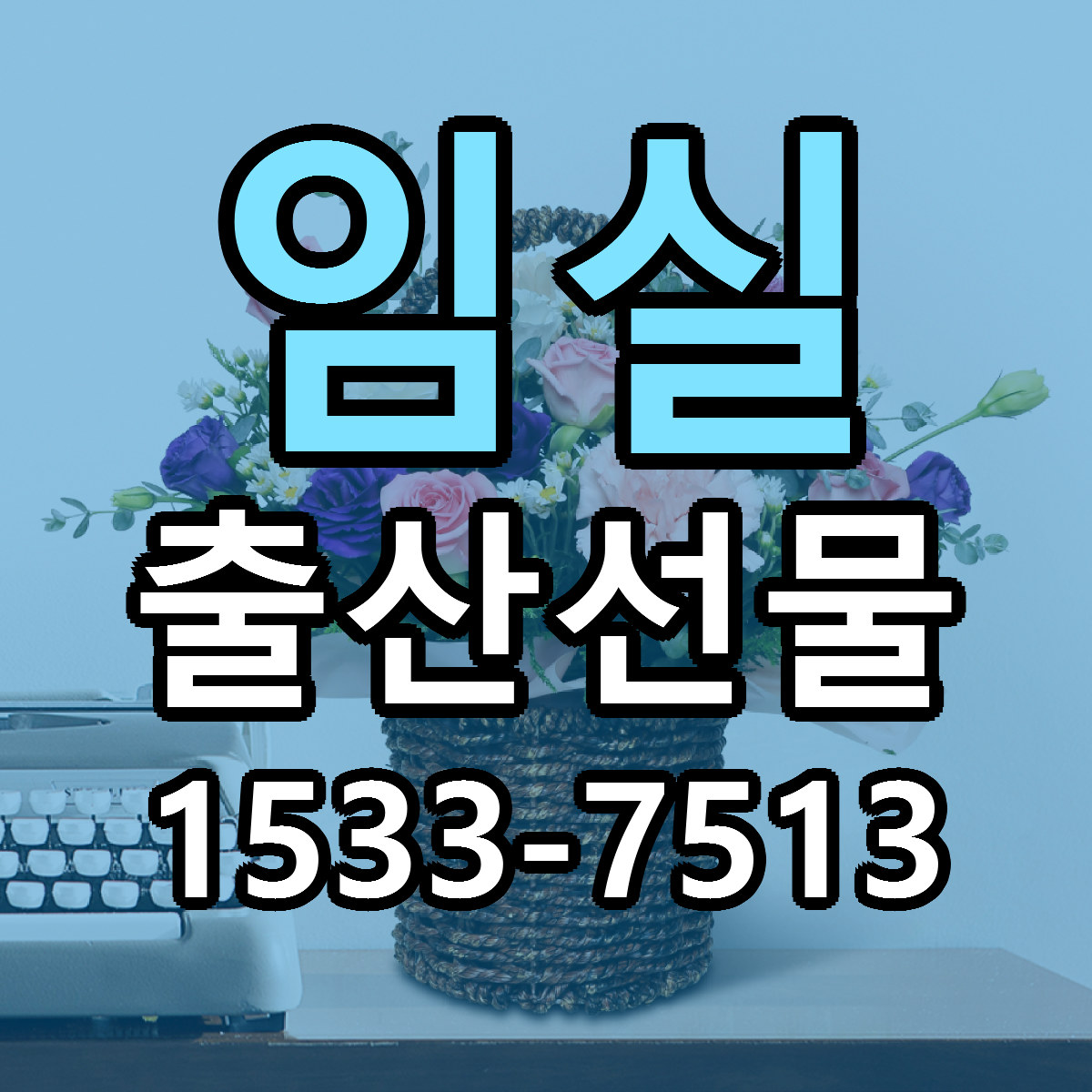 임실 출산선물 근처꽃집 당일배송 싼곳 추천