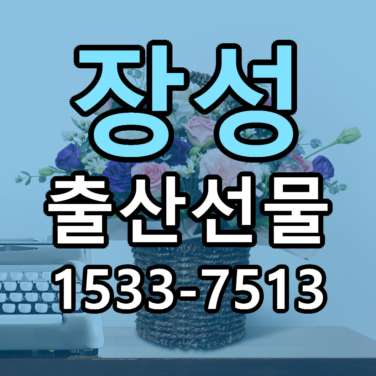 장성 출산선물 당일배송 근처꽃집 싼곳 비교