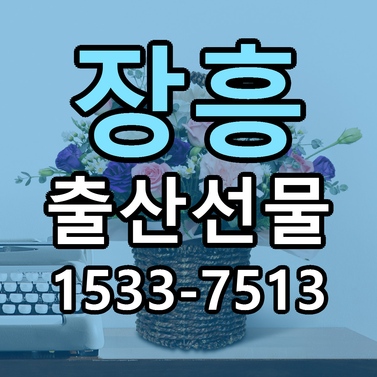 장흥 출산선물 가격 착한 싼곳 당일배송 안내
