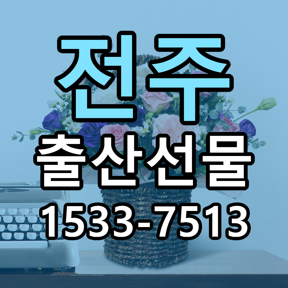 전주 출산선물 저렴한곳 당일배송 근처꽃집 추천