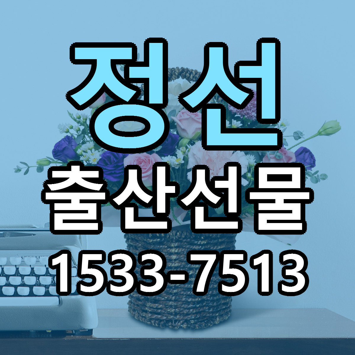 정선 출산선물 빠른배송 저렴한곳 가격 정리