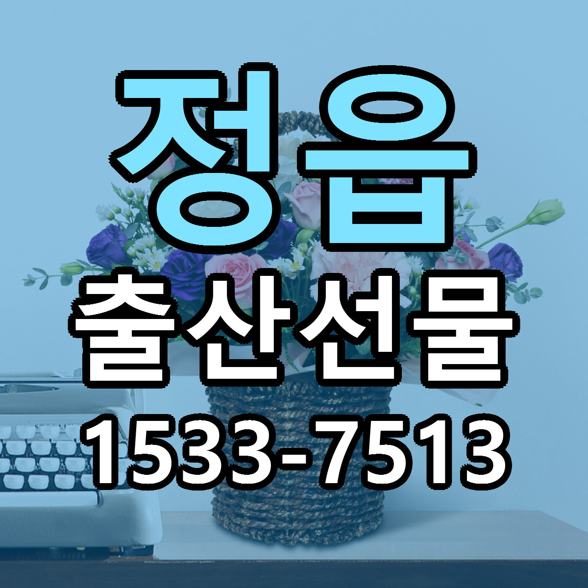 정읍 출산선물 당일배송 빠른배송 싼곳 찾기