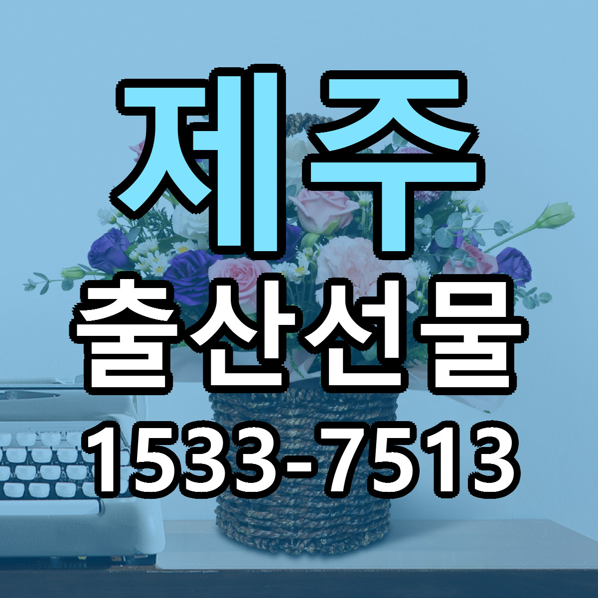 제주 출산선물 가격 착한 싼곳 당일배송 안내