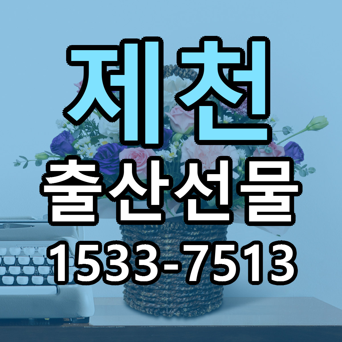 제천 출산선물 당일배송 빠른배송 싼곳 찾기