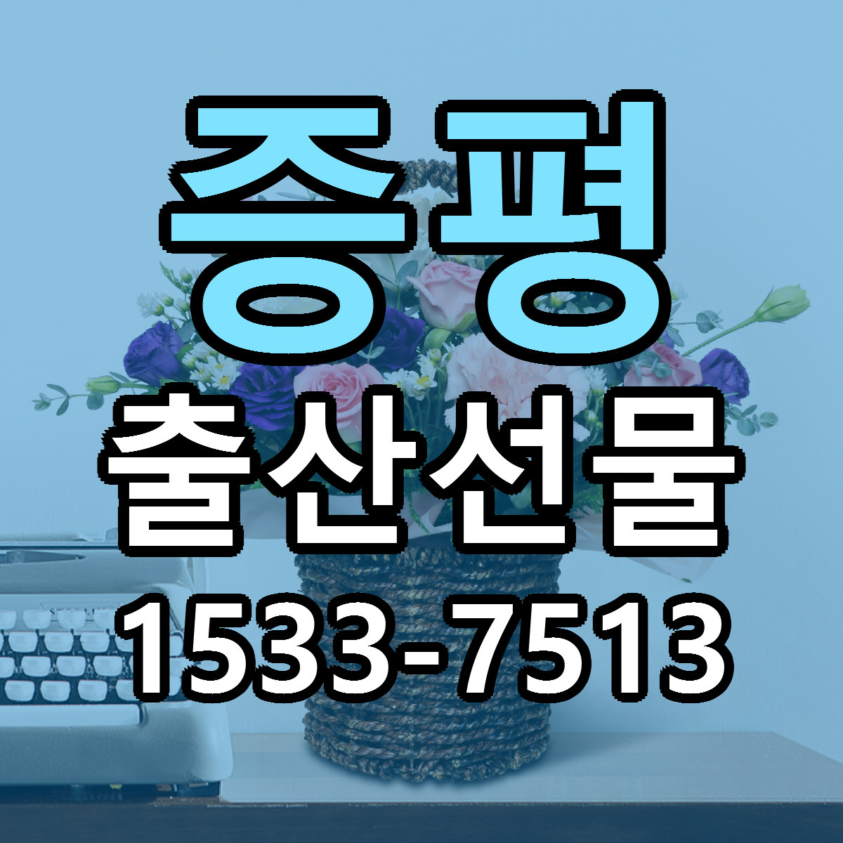 증평 출산선물 당일배송 가격 저렴한곳 추천