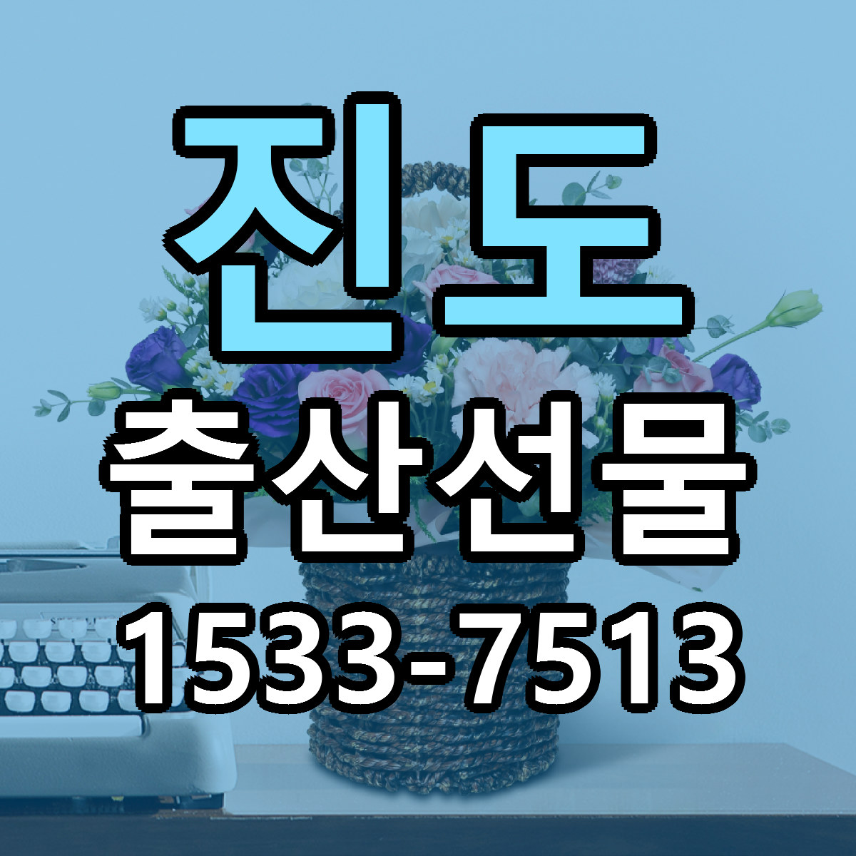 진도 출산선물 가격 착한 싼곳 당일배송 안내