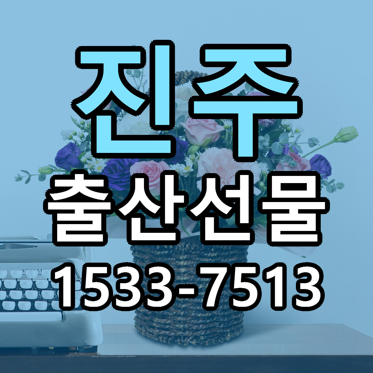 진주 출산선물 당일배송 저렴한곳 리본문구 추천
