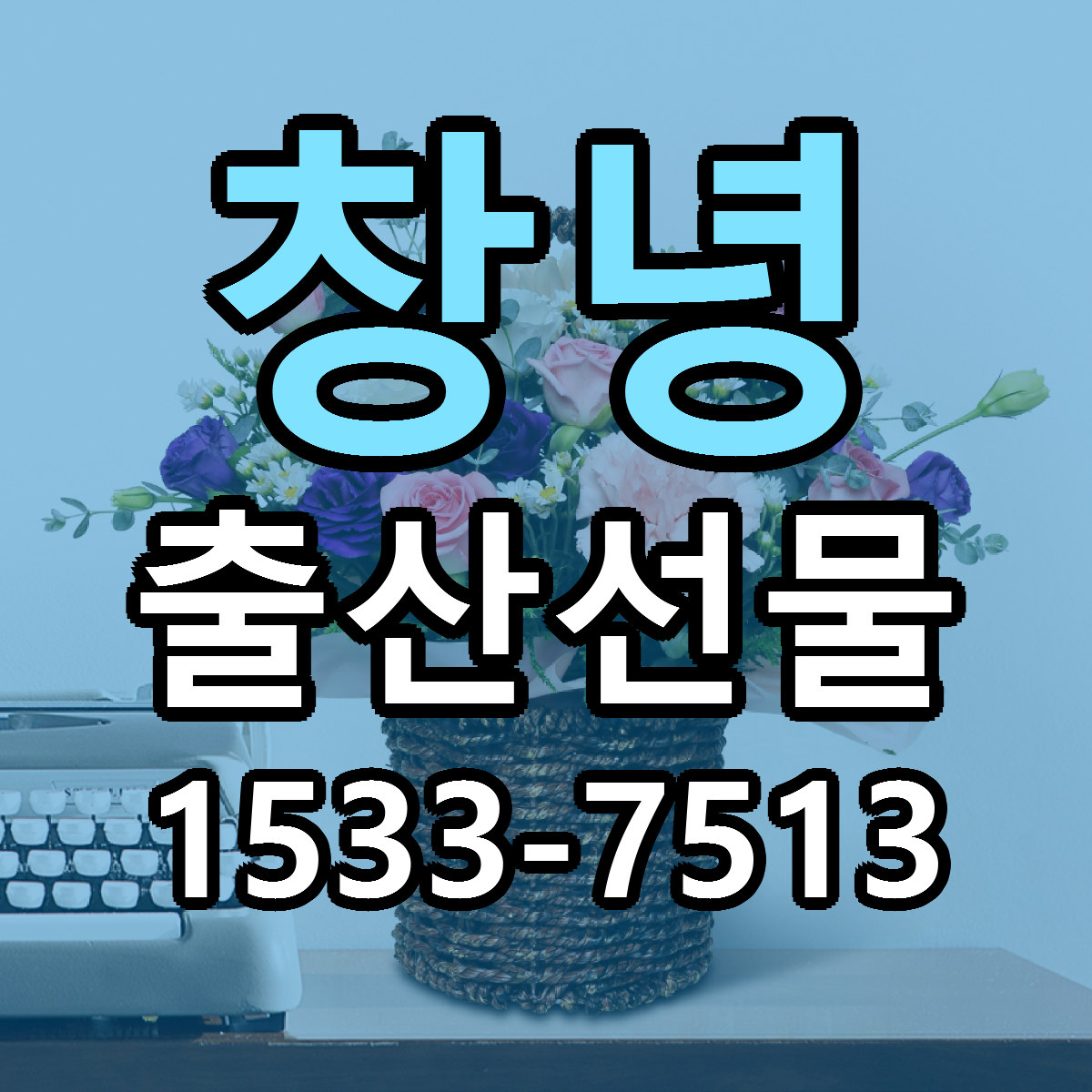 창녕 출산선물 저렴한곳 당일배송 근처꽃집 추천