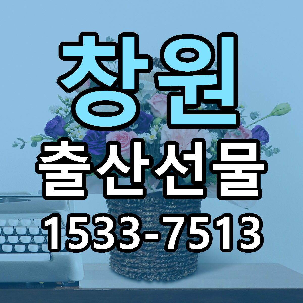 창원 출산선물 근처꽃집 저렴한곳 빠른배송 서비스