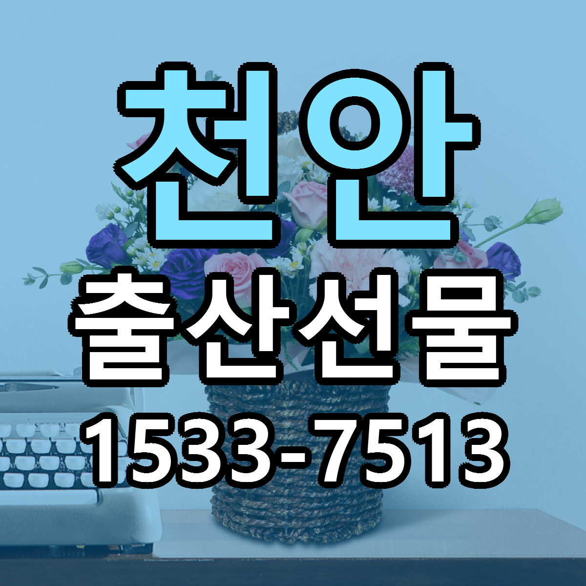 천안 출산선물 당일배송 저렴한곳 리본문구 추천