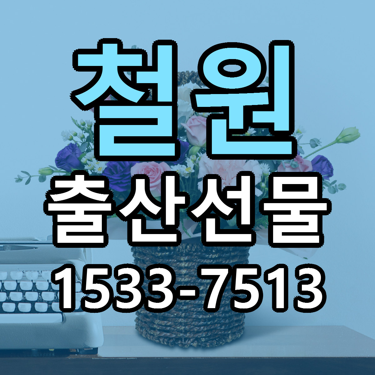 철원 출산선물 근처꽃집 당일배송 리본문구 서비스