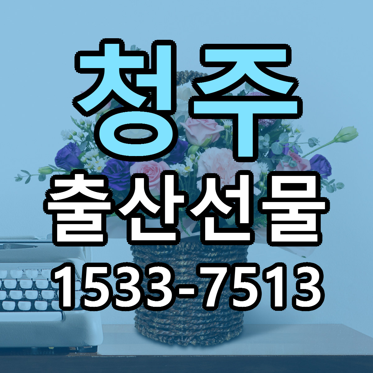청주 출산선물 빠른배송 저렴한곳 가격 정리