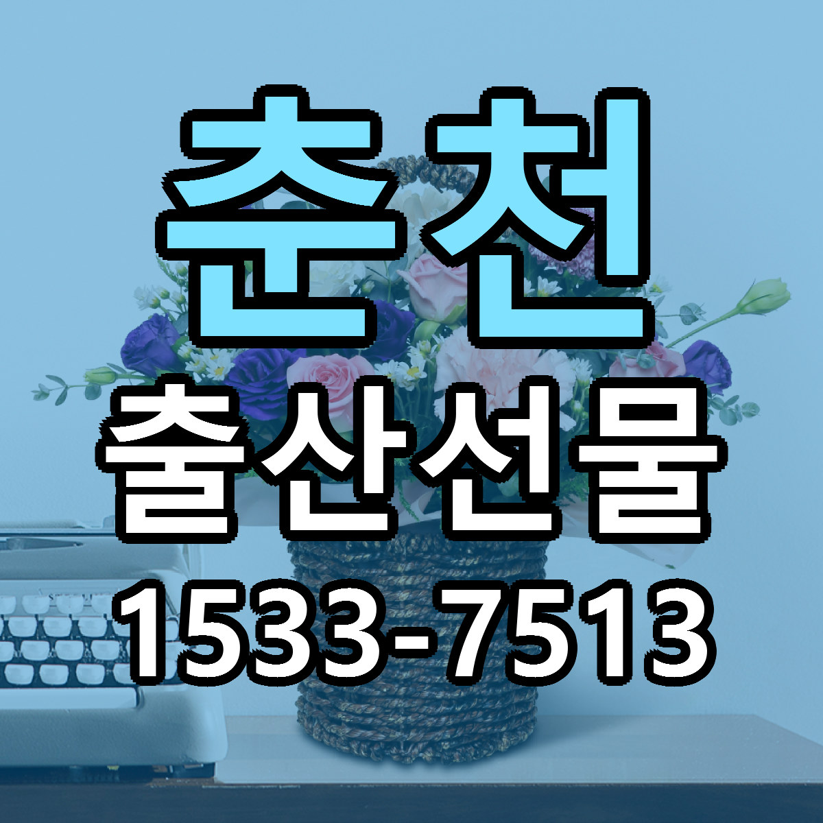 춘천 출산선물 당일배송 빠른배송 싼곳 찾기