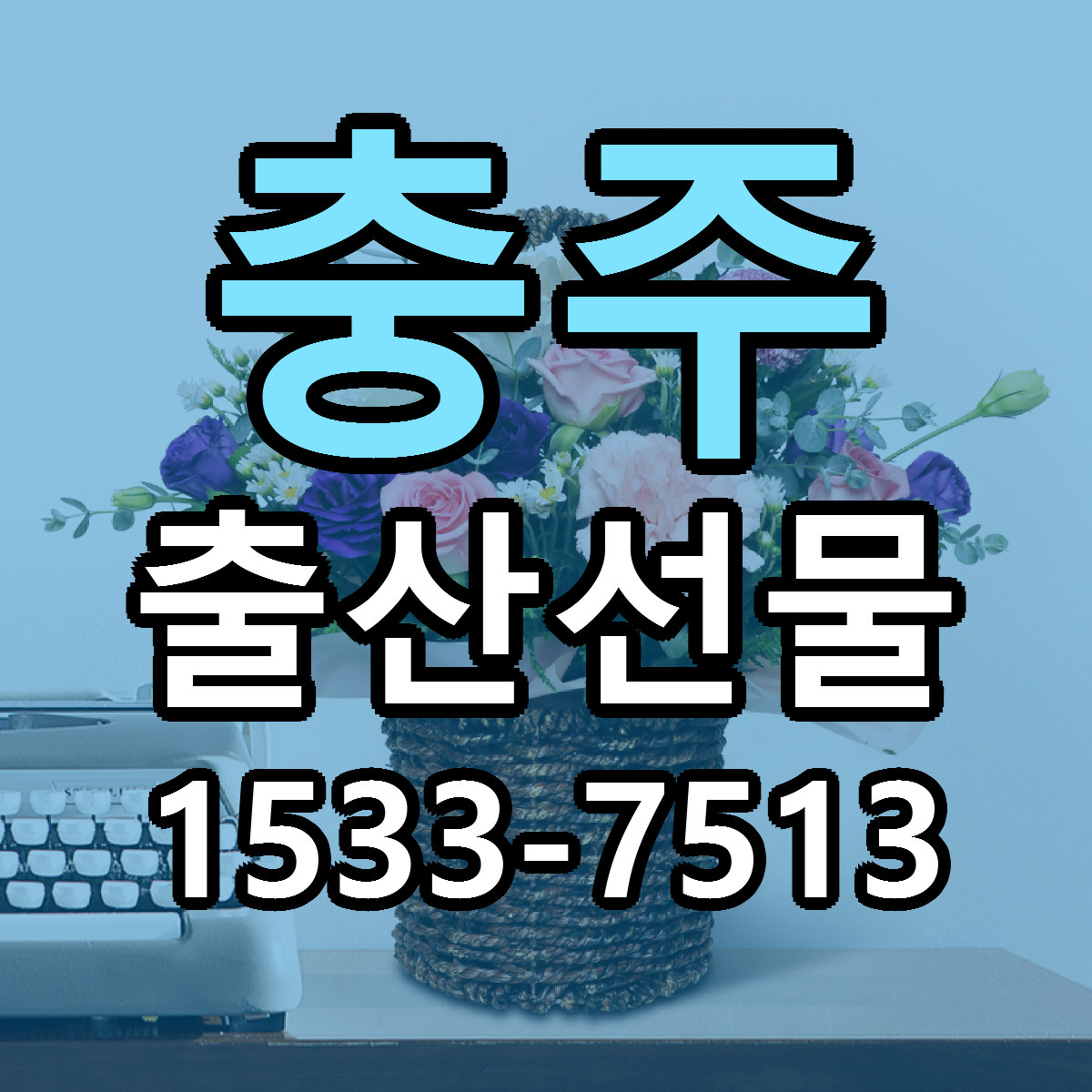 충주 출산선물 리본문구 서비스 저렴한곳 빠른배송