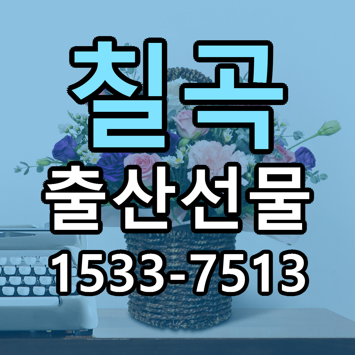 칠곡 출산선물 근처꽃집 가격 저렴한곳 안내