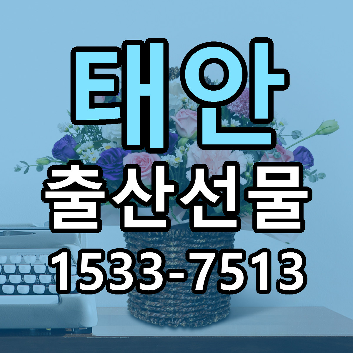 태안 출산선물 당일배송 근처꽃집 싼곳 비교