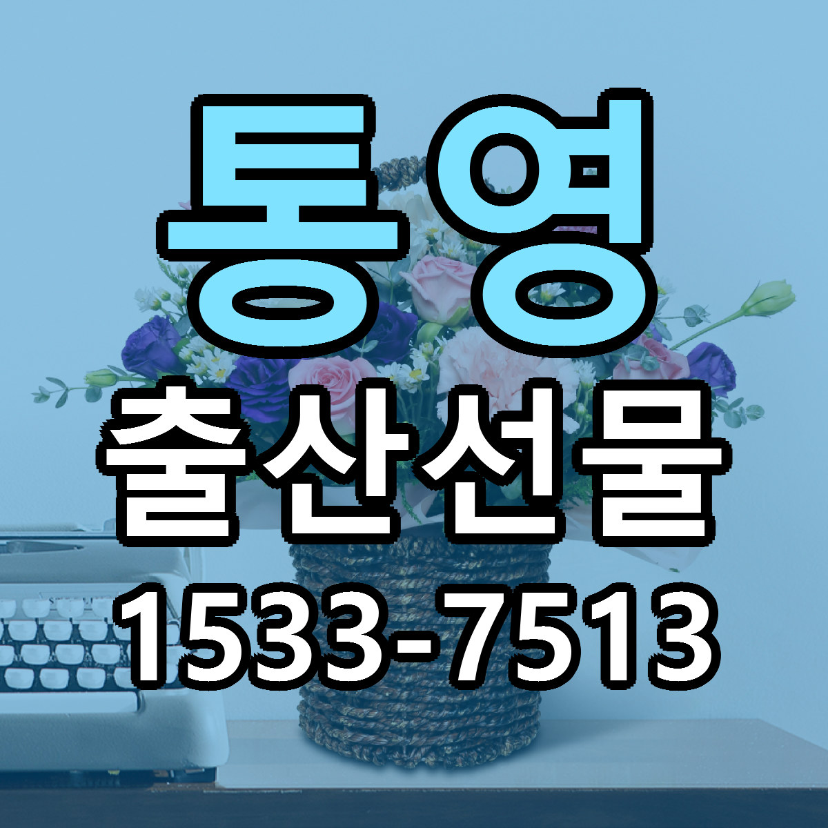 통영 출산선물 당일배송 빠른배송 싼곳 찾기