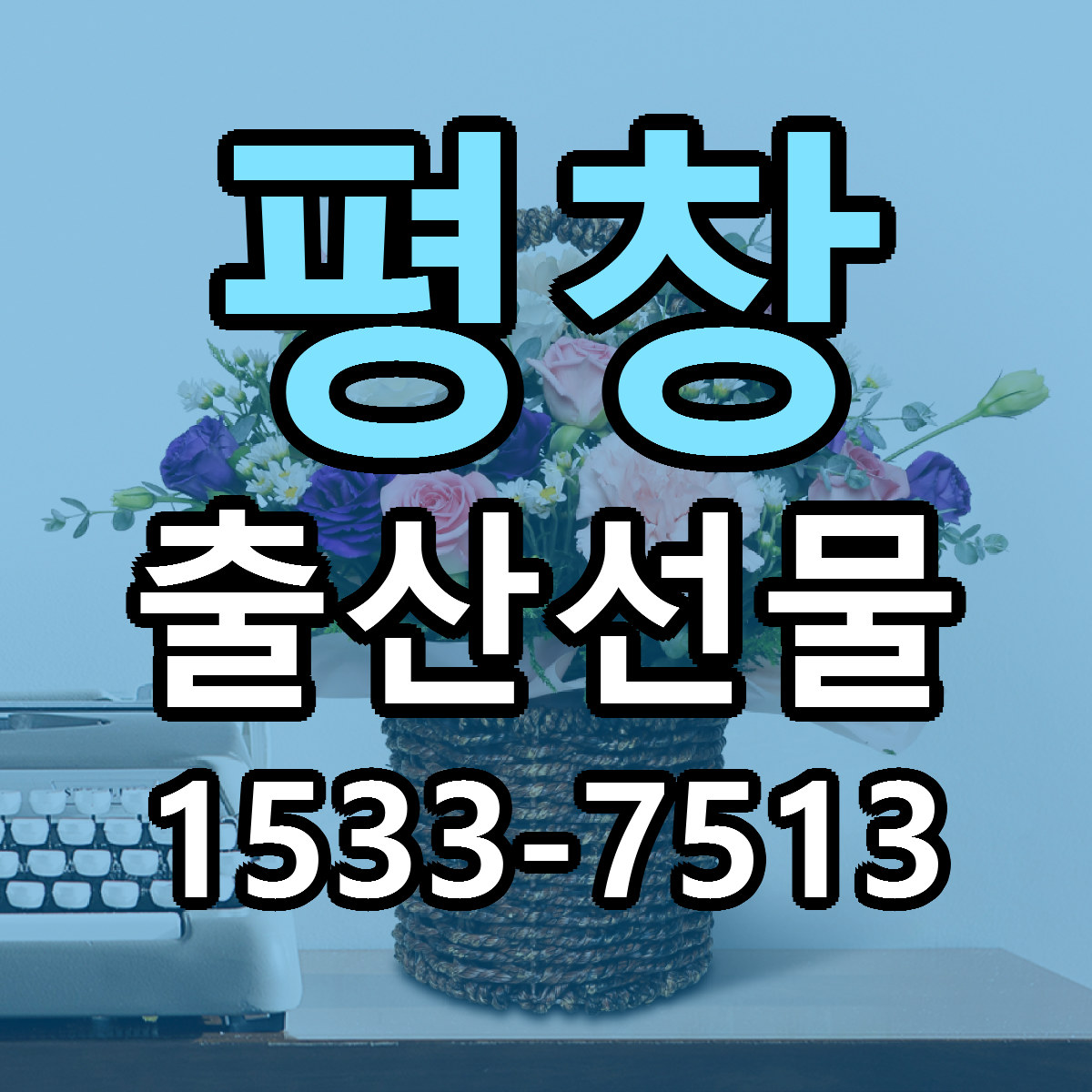 평창 출산선물 저렴한곳 당일배송 근처꽃집 추천