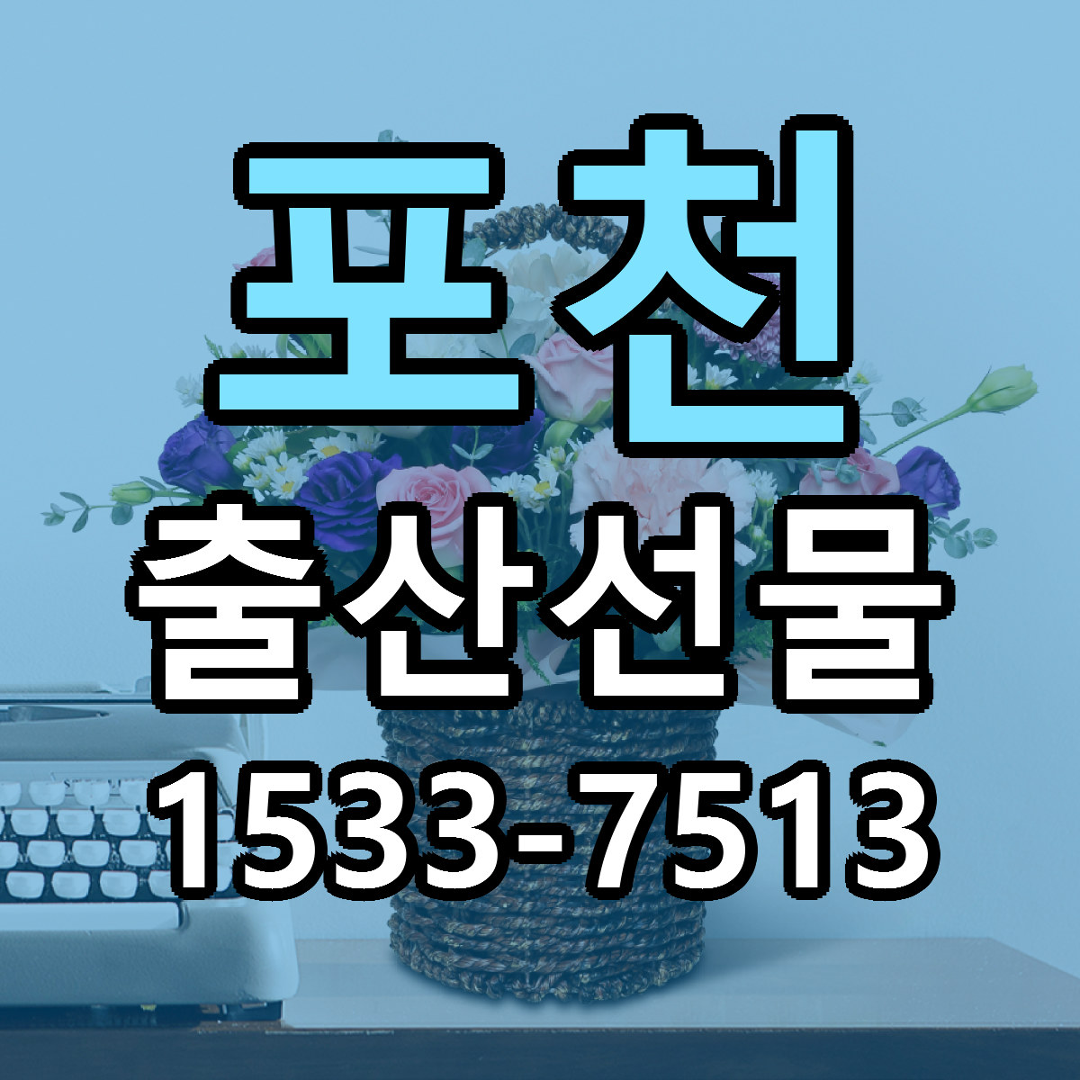 포천 출산선물 당일배송 저렴한곳 리본문구 추천