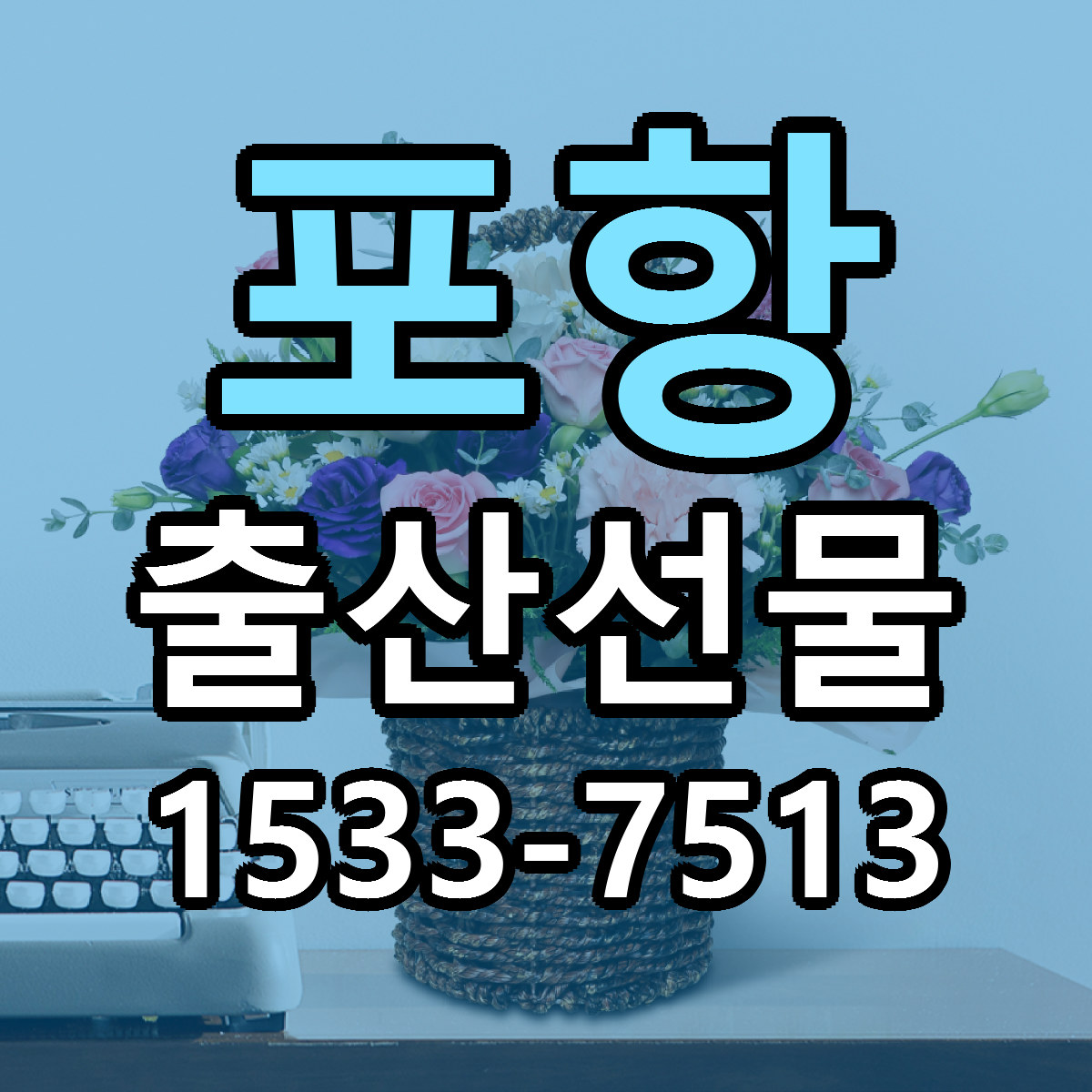 포항 출산선물 싼곳 빠른배송 리본문구 무료