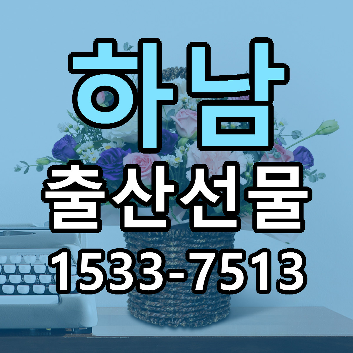 하남 출산선물 당일배송 싼곳 리본문구 안내