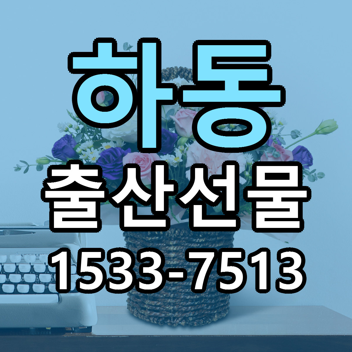 하동 출산선물 근처꽃집 싼곳 빠른배송 안내