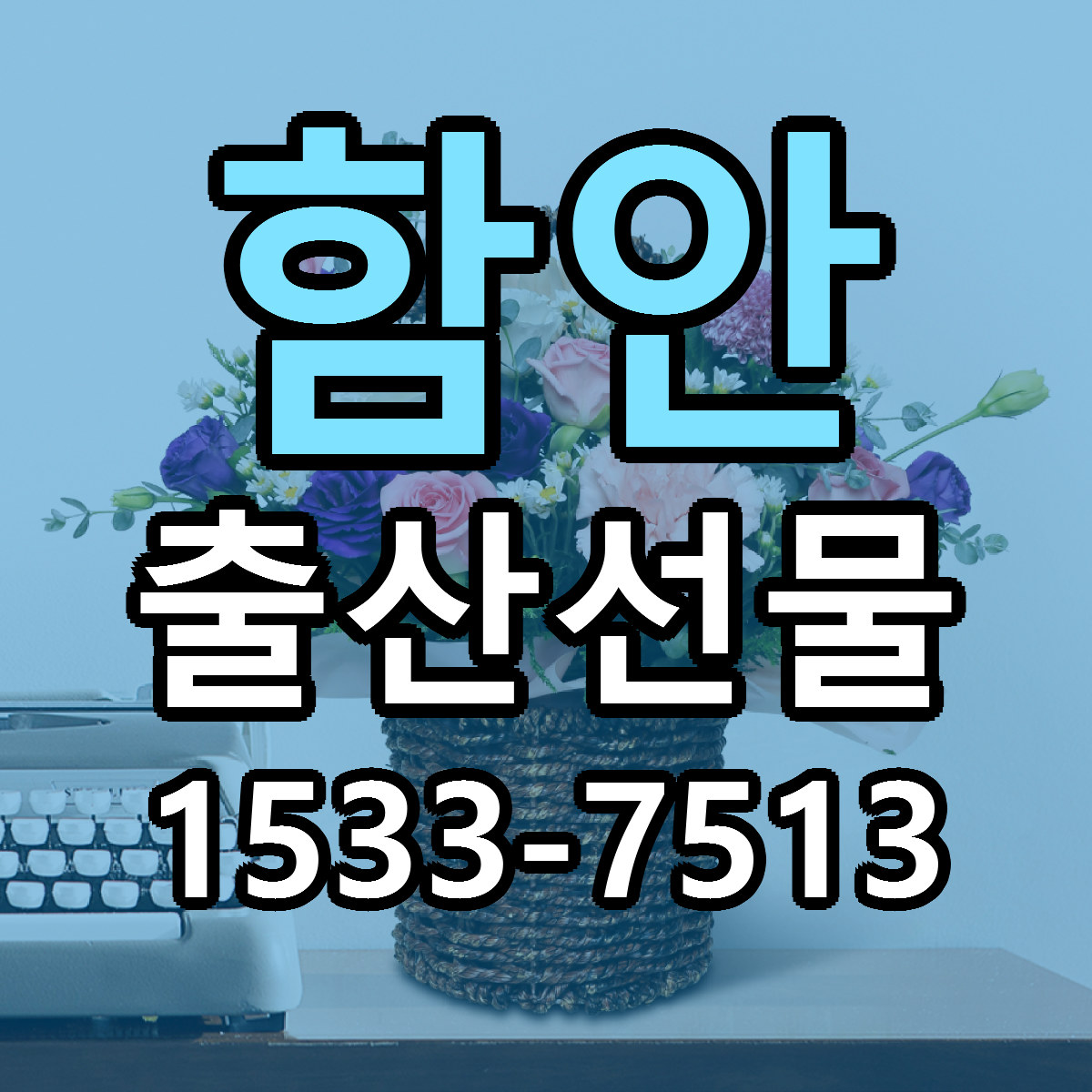 함안 출산선물 당일배송 싼곳 리본문구 안내