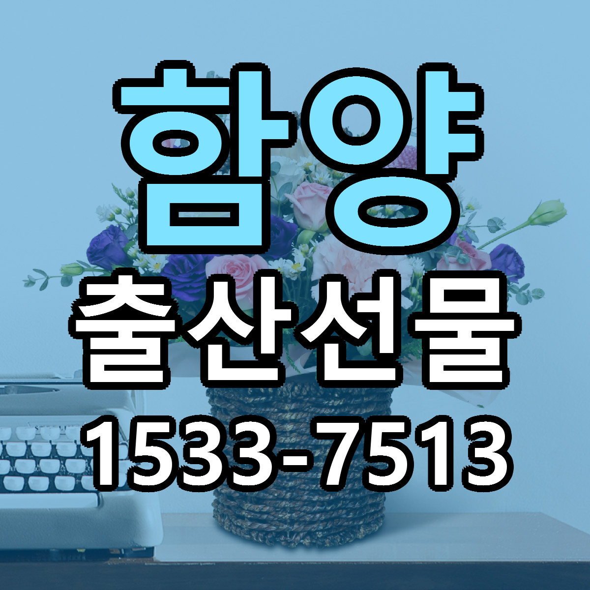 함양 출산선물 리본문구 서비스 저렴한곳 빠른배송