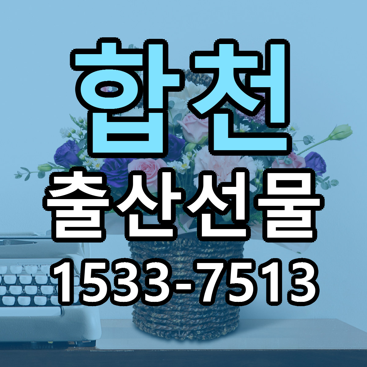 합천 출산선물 리본문구 싼곳 빠른배송 예약