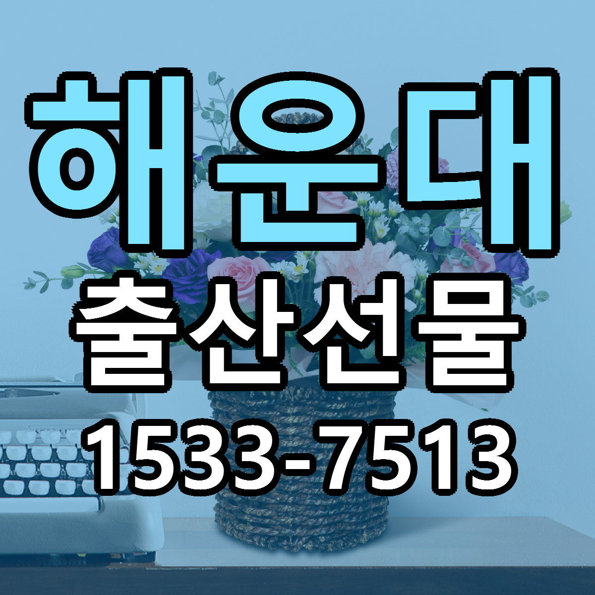 해운대 출산선물 당일배송 싼곳 리본문구 안내