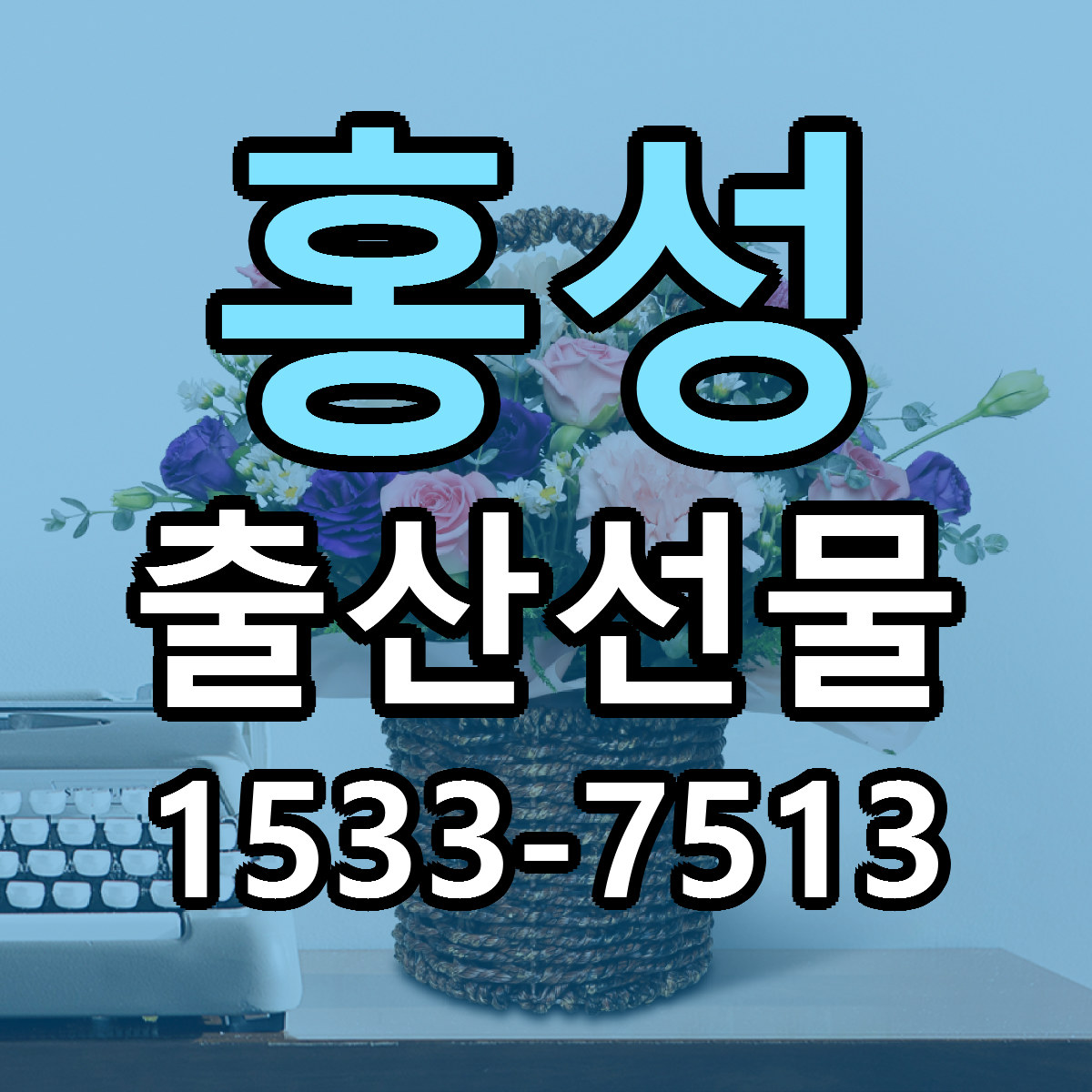 홍성 출산선물 저렴한곳 당일배송 가격 만족