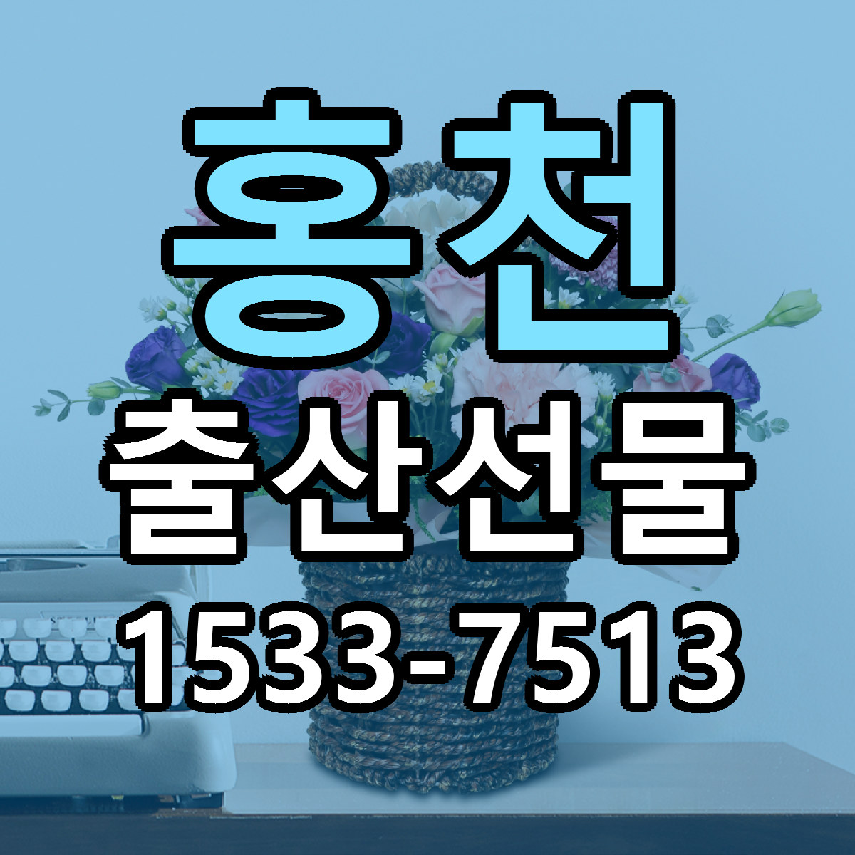 홍천 출산선물 빠른배송 저렴한곳 가격 정리