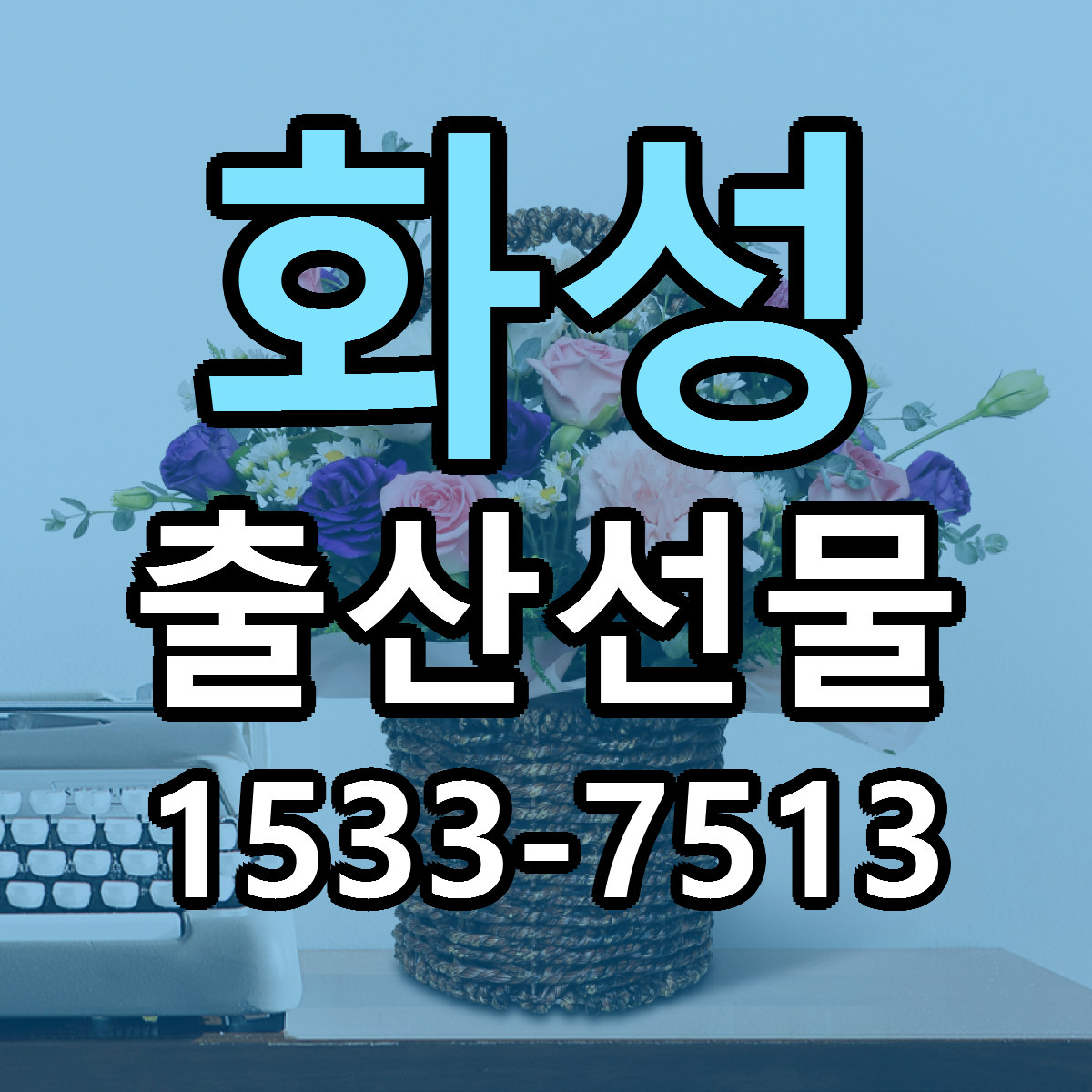 화성 출산선물 리본문구 서비스 저렴한곳 빠른배송